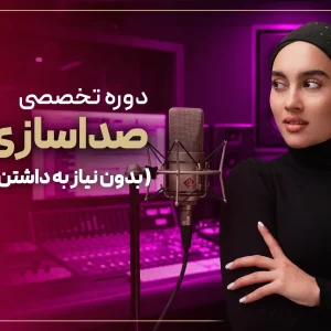 دورهٔ تخصصی صداسازی و آواز