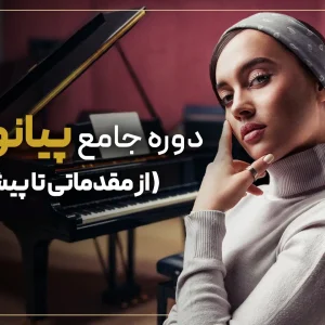 دورهٔ جامع پیانو و آواز