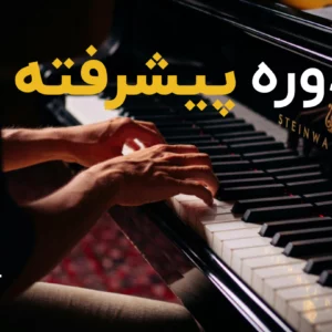 دورهٔ پیشرفته پیانو به همراه آواز